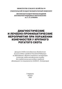 cover of the book Диагностические и лечебно-профилактические мероприятия при поражении конечностей у крупного рогатого скота