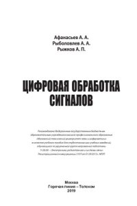 cover of the book Цифровая обработка сигналов