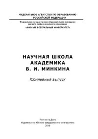 cover of the book Научная школа академика В.И. Минкина