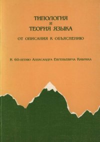 cover of the book Типология и теория языка: от описания к объяснению. К 60-летию Александра Евгеньевича Кибрика