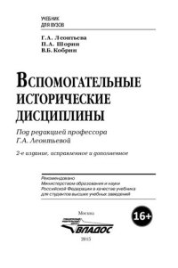 cover of the book Вспомогательные исторические дисциплины; Палеография, археография, хронология, геральдика, системы социального этикета [комплект]