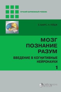 cover of the book Мозг, познание, разум: введение в когнитивные нейронауки. В  т. Т. ; Т.  [комплект]