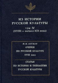 cover of the book Из истории русской культуры. Т. IV (XVIII - начало XIX века)