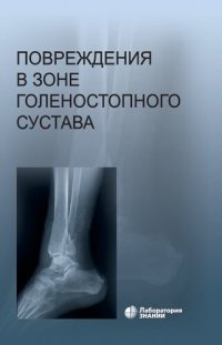 cover of the book Повреждения в зоне голеностопного сустава