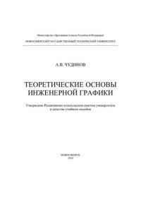 cover of the book Теоретические основы инженерной графики