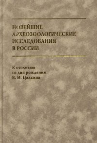 cover of the book Новейшие археозоологические исследования в России: К -летию со дня рождения В.И. Цалкина