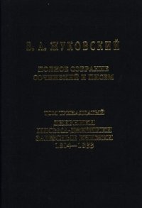 cover of the book Полное собрание сочинений и писем.  Дневники. Письма-дневники. Записные книжки.