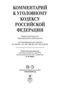 cover of the book Комментарий к Уголовному кодексу Российской Федерации