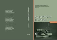 cover of the book Адвокатская практика