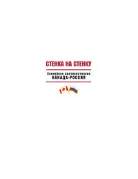 cover of the book Стенка на стенку. Хоккейное противостояние Канада-Россия