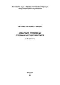 cover of the book Оптическое определение породообразующих минералов