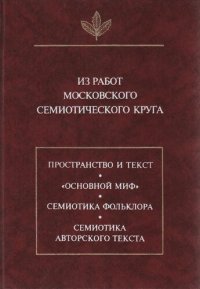 cover of the book Из работ московского семиотического круга