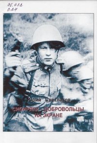 cover of the book Сибиряки-добровольцы на экране