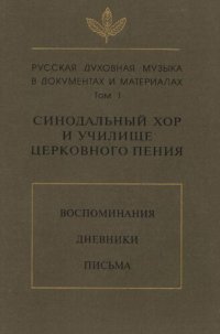 cover of the book Русская духовная музыка в документах и материалах. Т. I. Синодальный хор и училище церковного пения: Воспоминания. Дневники. Письма