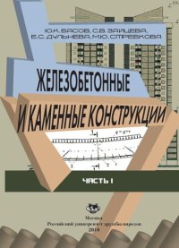 cover of the book Железобетонные и каменные конструкции. В 2 ч. Ч. I