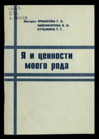 cover of the book Я и ценности моего рода: страницы культуры чувашского народа