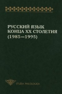 cover of the book Русский язык конца XX столетия 1985-1995