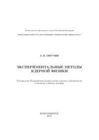 cover of the book Экспериментальные методы ядерной физики