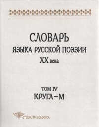 cover of the book Словарь языка русской поэзии ХХ века. Т. IV: Кругл — М