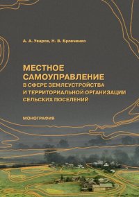 cover of the book Местное самоуправление в сфере землеустройства и территориальной организации сельских поселений