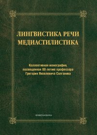 cover of the book Лингвистика речи. Медиастилистика