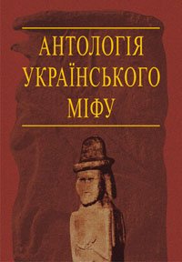 cover of the book Антологія українського міфу