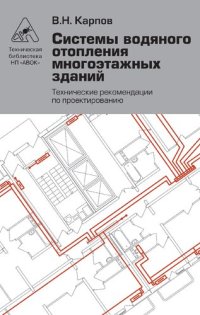 cover of the book Системы водяного отопления многоэтажных зданий. Технические рекомендации по проектированию.