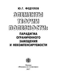 cover of the book Элементы теории полезности: парадигма ограниченного замещения и некомпенсируемости