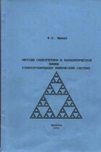 cover of the book Методы синергетики в каталитической химии