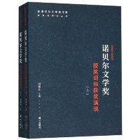 cover of the book 诺贝尔文学奖授奖词和获奖演说