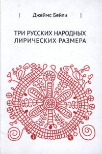 cover of the book Три русских лирических размера