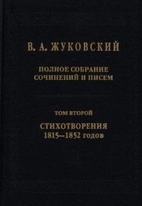 cover of the book Полное собрание сочинений и писем. В  тт. Т. . Стихотворения - годов