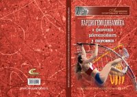 cover of the book Кардиогемодинамика и физическая работоспособность у спортсменов