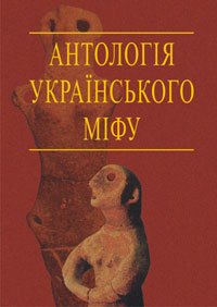 cover of the book Антологія українського міфу