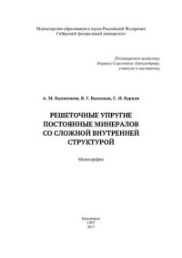 cover of the book Решеточные упругие постоянные минералов со сложной внутренней структурой