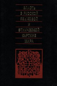 cover of the book Власть в русской языковой и этнической картине мира