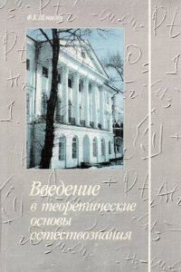 cover of the book Введение в теоретические основы естествознания