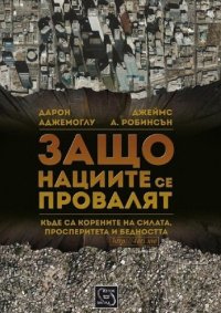 cover of the book Защо нациите се провалят: къде са корените на силата, просперитета и бедността