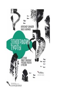 cover of the book Этнография туфты. Кто и как пишет заказные учебные работы в России