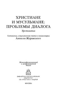 cover of the book Христиане и мусульмане : проблемы диалога : хрестоматия