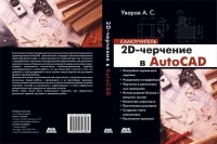 cover of the book 2D-черчение в AutoCAD. Самоучитель