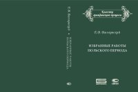 cover of the book Избранные работы польского периода