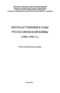 cover of the book Вятская губерния в годы русско-японской войны