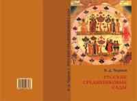 cover of the book Русские средневековые сады: опыт классификации