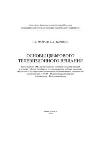 cover of the book Основы цифрового телевизионного вещания