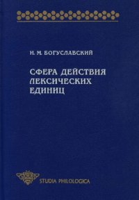 cover of the book Сфера действия лексических единиц