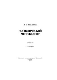 cover of the book Логистический менеджмент