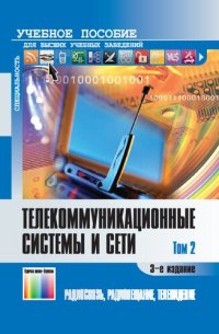 cover of the book Телекоммуникационные системы и сети. В 3 т. Т. 2. Радиосвязь, радиовещание, телевидение