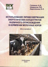 cover of the book Использование липидосодержащих энергетических концентратов различного происхождения в кормлении молочных коров