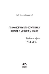 cover of the book Транспортные преступления в науке уголовного права. Библиография. 1950–2016